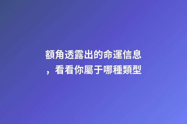 額角透露出的命運信息，看看你屬于哪種類型